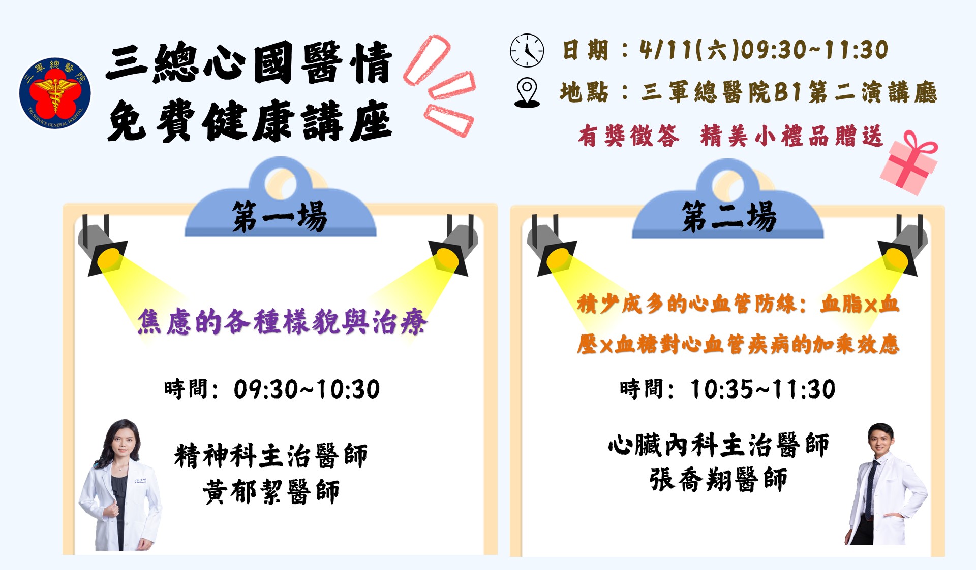 115年4月三總心國醫情健康系列講座